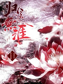 归途無涯