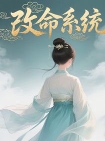 综影视：绑定系统改变人生