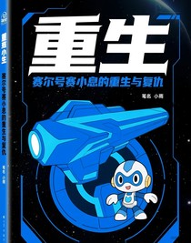 赛尔号赛小息的重生与复仇