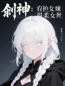 斩神：宿主她以温柔救世