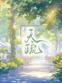 天疏