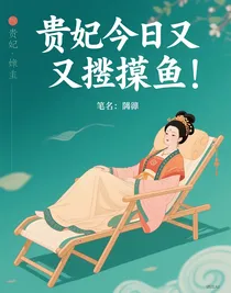 贵妃今日又在摸鱼