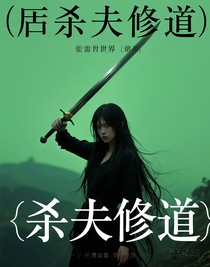 杀夫修道