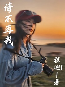 请不再我