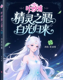 叶罗丽精灵梦之白光莹归来