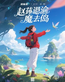 综漫：赵琳误闯魔仙岛