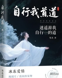 逍遥游我自行我道