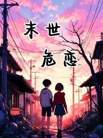 末世危恋