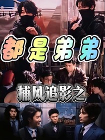 捕风追影之：都是弟弟