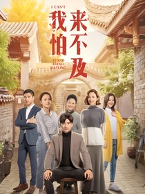 我怕来不及）