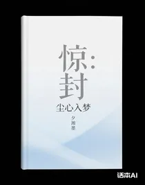 惊封：尘心入梦