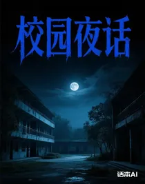 校园夜话