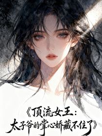 顶流女王：太子爷的掌心娇藏不住了