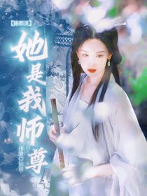 陈都灵：她是我师尊