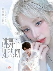 严浩翔：跳舞不如热吻