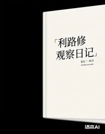 利路修观察日记