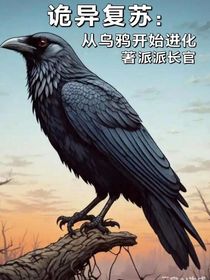 诡异复苏：从乌鸦开始进化