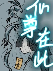 仙尊在此