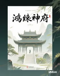 鸿蒙神府