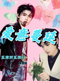 王牌对王牌9：爱意蔓延