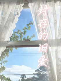封存的旧爱