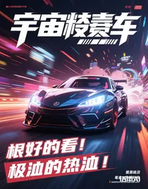 宇宙极限赛车