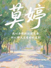 莫婷