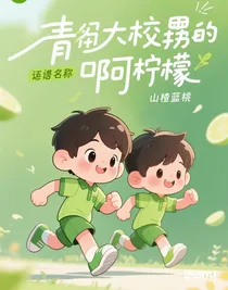 裴大校霸的阿柠