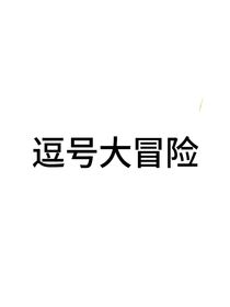 神人作品：逗号大冒险（只有神人才能看得懂）