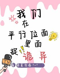 我们在平行位面里面捉诡异