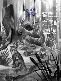 猫武士自创文之黑暗重现2