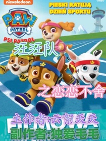汪汪队之恋恋不舍（续）