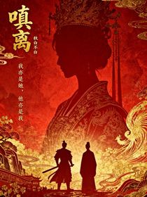 嗔离