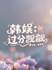 韩娱：过分觊觎