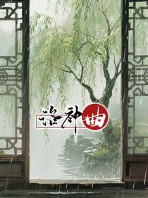 洛神曲