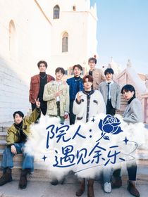 院人：遇见余乐-d769