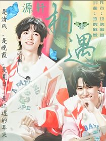 源轩相遇