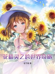 花精灵之跨世纪奇旅