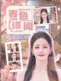 春色绯闻