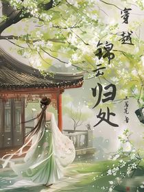 穿越：锦云归处