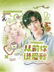 地球超新鲜：从前你说爱我
