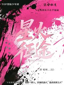 星火……征途