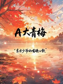 A大青梅：东方少爷的嘴硬心软