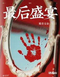 最后盛宴
