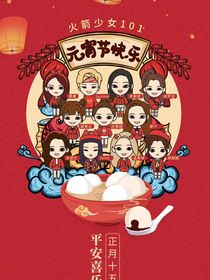 火箭少女101：随笔