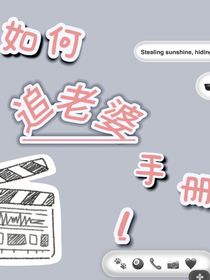 如何追老婆手册1