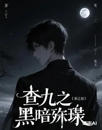 查九之黑暗粉碎