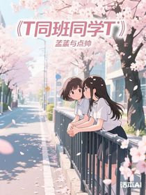 T同班同学T