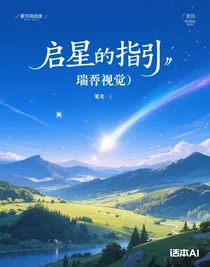 启明星的指引（瑞伊视角）