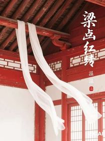 梁上红妆